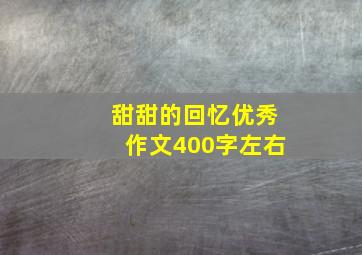 甜甜的回忆优秀作文400字左右