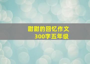 甜甜的回忆作文300字五年级