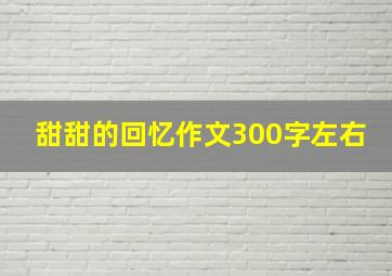 甜甜的回忆作文300字左右