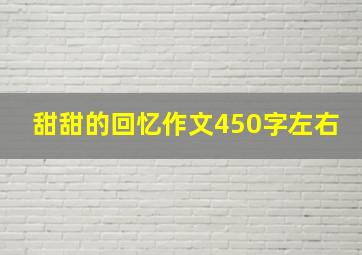 甜甜的回忆作文450字左右