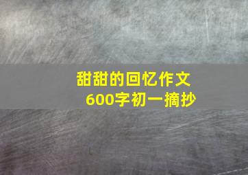 甜甜的回忆作文600字初一摘抄