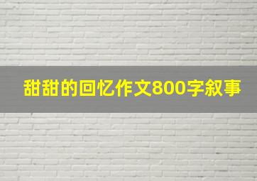 甜甜的回忆作文800字叙事