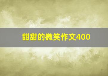 甜甜的微笑作文400