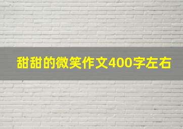 甜甜的微笑作文400字左右