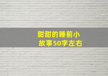 甜甜的睡前小故事50字左右