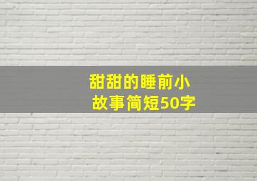 甜甜的睡前小故事简短50字