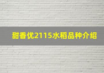 甜香优2115水稻品种介绍