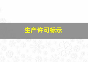 生产许可标示