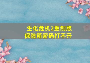 生化危机2重制版保险箱密码打不开