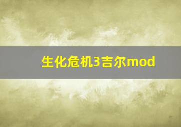 生化危机3吉尔mod