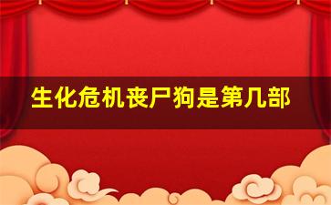 生化危机丧尸狗是第几部