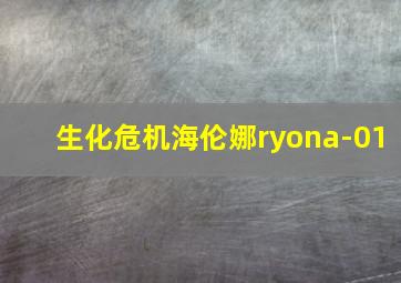 生化危机海伦娜ryona-01