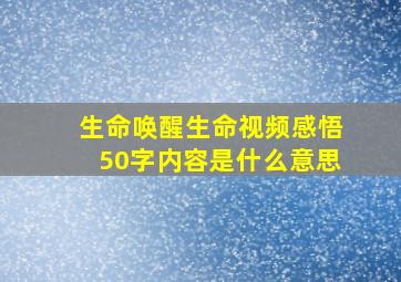 生命唤醒生命视频感悟50字内容是什么意思