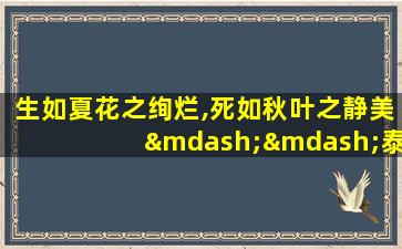 生如夏花之绚烂,死如秋叶之静美——泰戈尔