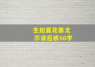 生如夏花泰戈尔读后感50字