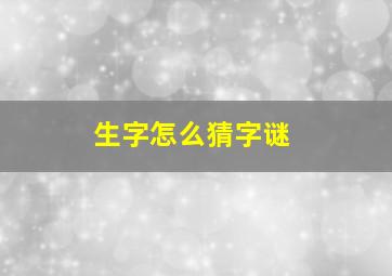 生字怎么猜字谜