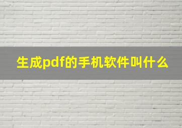 生成pdf的手机软件叫什么