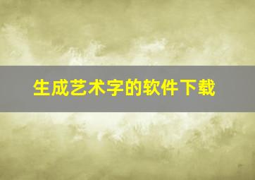 生成艺术字的软件下载