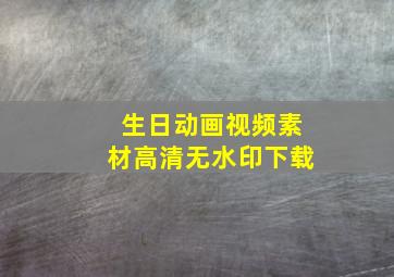 生日动画视频素材高清无水印下载