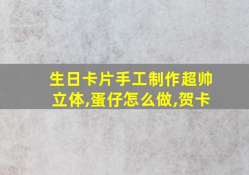 生日卡片手工制作超帅立体,蛋仔怎么做,贺卡