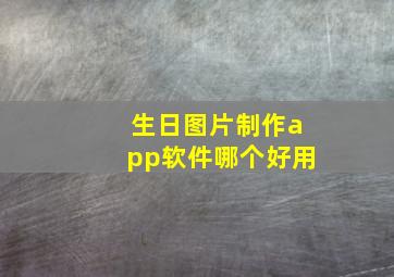 生日图片制作app软件哪个好用