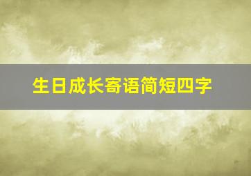 生日成长寄语简短四字