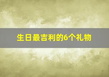 生日最吉利的6个礼物