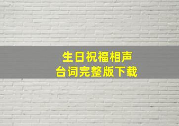 生日祝福相声台词完整版下载