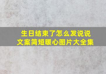 生日结束了怎么发说说文案简短暖心图片大全集