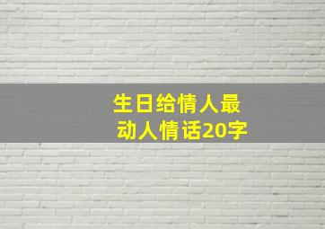 生日给情人最动人情话20字