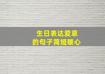 生日表达爱意的句子简短暖心