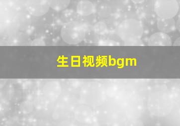 生日视频bgm