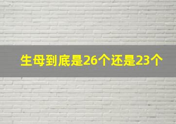 生母到底是26个还是23个