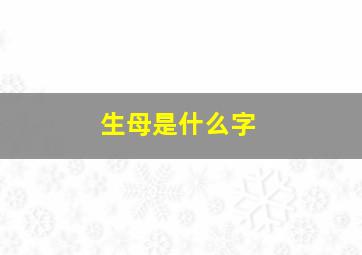 生母是什么字