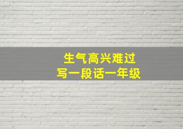 生气高兴难过写一段话一年级