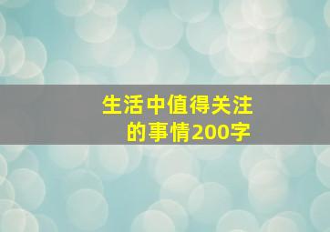 生活中值得关注的事情200字