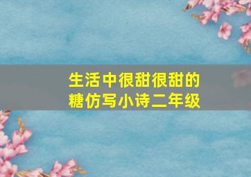 生活中很甜很甜的糖仿写小诗二年级