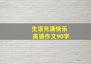 生活充满快乐英语作文90字