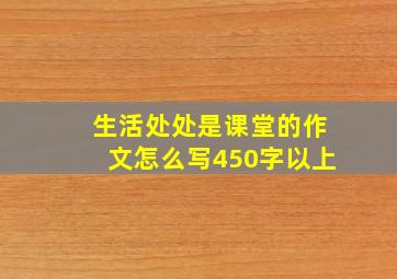 生活处处是课堂的作文怎么写450字以上