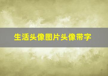 生活头像图片头像带字