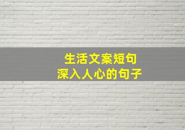 生活文案短句深入人心的句子