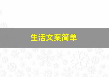 生活文案简单