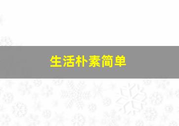 生活朴素简单