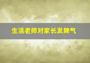 生活老师对家长发脾气