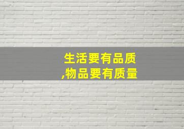 生活要有品质,物品要有质量