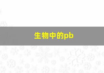 生物中的pb