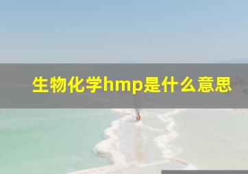 生物化学hmp是什么意思