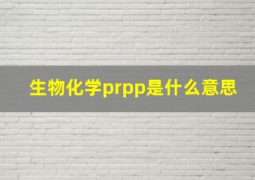 生物化学prpp是什么意思