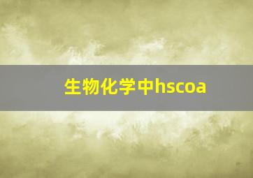 生物化学中hscoa