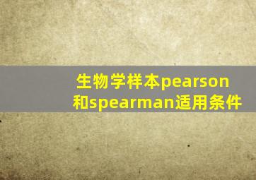 生物学样本pearson和spearman适用条件